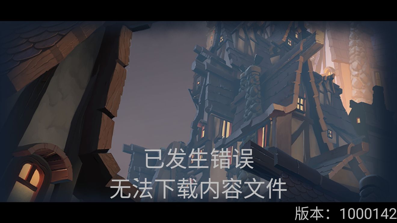 刀塔霸业无法下载清单与内容文件解析