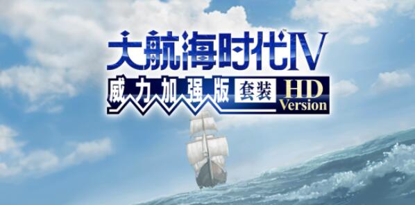 小编分享大航海时代4HD黄金航线怎么走。 