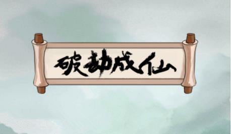 《破劫成仙》太乙筑基期分享