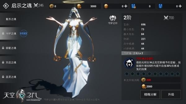 《天空之门》手游启示之魂升级分享