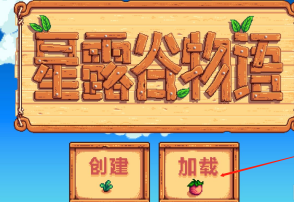 星露谷物语怎样查看日历？星露谷物语查看日历的方法