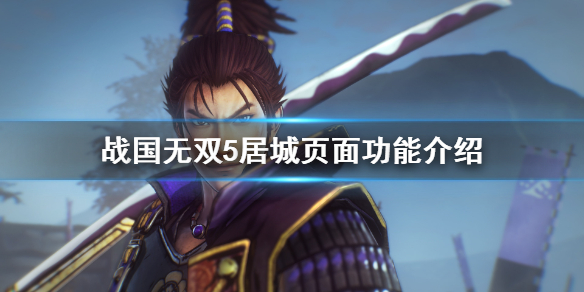 战国无双5居城页面有什么功能？战国无双5居城页面功能介绍
