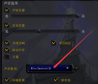 魔兽争霸3冰封王座怎样切换声音驱动设置？魔兽争霸3冰封王座切换声音驱动设置的具体操作