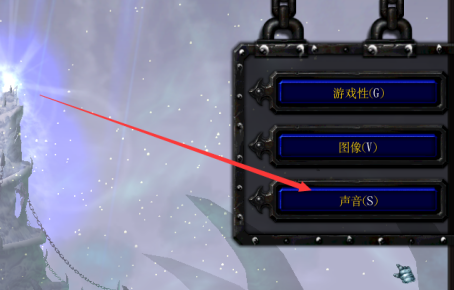 魔兽争霸3冰封王座怎样切换声音驱动设置？魔兽争霸3冰封王座切换声音驱动设置的具体操作