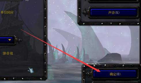 魔兽争霸3冰封王座怎样切换声音驱动设置？魔兽争霸3冰封王座切换声音驱动设置的具体操作