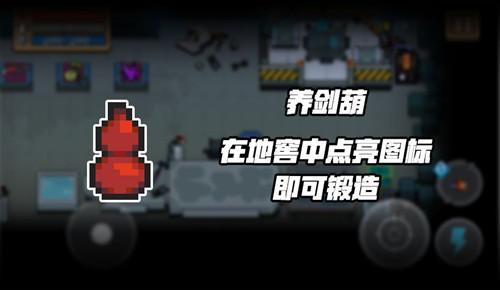 元气骑士养剑葫锻造获取与用法攻略