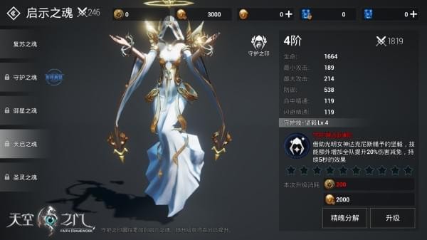 《天空之门》手游启示之魂升级分享