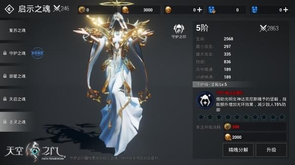 《天空之门》手游启示之魂升级分享