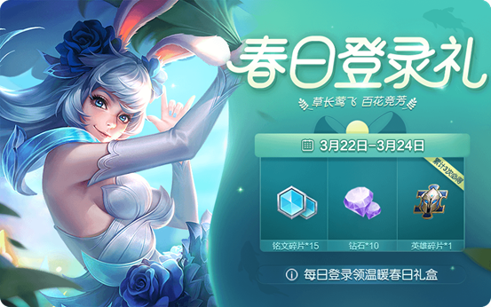 《王者荣耀》温暖春日礼盒获取的方法分享