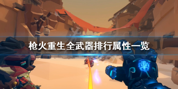 枪火重生怎么看武器属性 枪火重生全武器排行属性一览