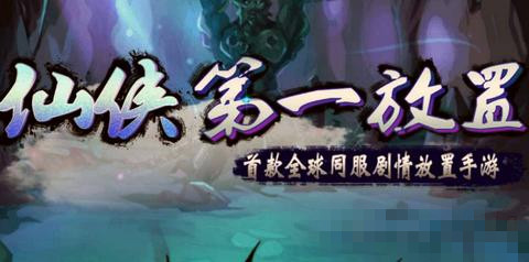 仙侠第一放置网络版仙练石获取方法