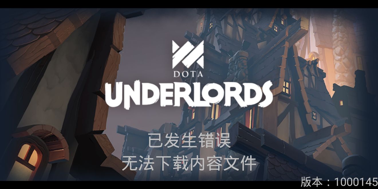 刀塔霸业无法下载清单与内容文件解析