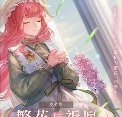 闪耀暖暖春野迷踪结局选取技巧