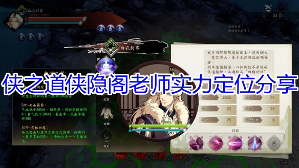 侠之道侠隐阁老师怎么样？侠之道侠隐阁老师实力详解