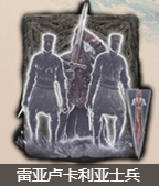 我来教你艾尔登法环雷亚卢卡利亚士兵骨灰如何获取。 
