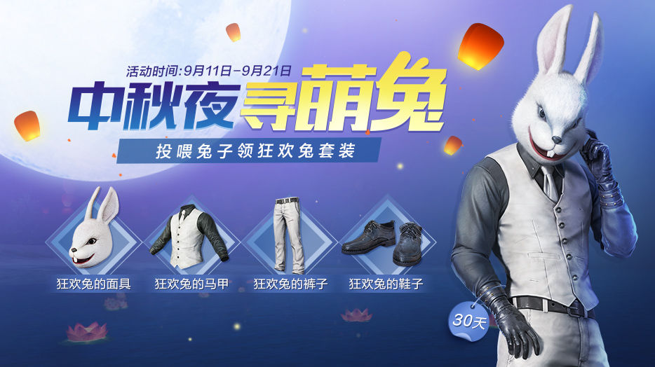 分享和平精英中秋夜寻萌兔领狂欢兔套装攻略。 