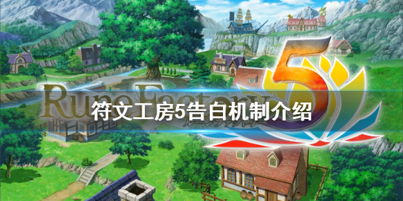 符文工房5告白机制详解 符文工房5如何成为恋人