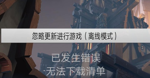 刀塔霸业无法下载清单与内容文件解析