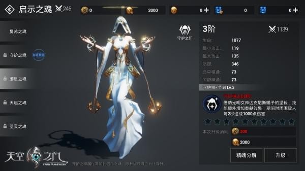 《天空之门》手游启示之魂升级分享