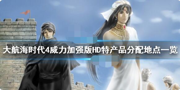 今天分享大航海时代4威力加强版HD特产品怎么分配。 