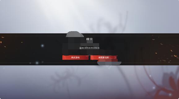 永劫无间未激活账号怎么解决？永劫无间未激活账号攻略