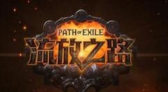 小编分享流放之路获取白袍的方法介绍。 