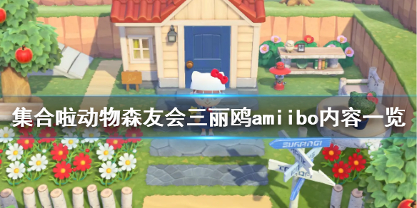 集合啦动物森友会三丽鸥amiibo有什么？集合啦动物森友会三丽鸥amiibo内容介绍