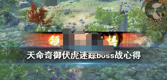 天命奇御伏虎迷踪boss用什么武器？天命奇御伏虎迷踪boss武器推荐