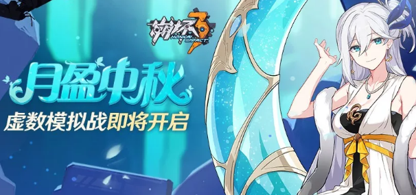 崩坏3月盈中秋活动详细介绍