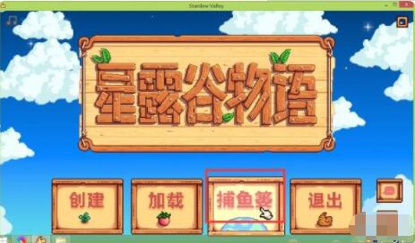 星露谷物语如何联机 星露谷物语联机方法图文介绍