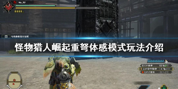 怪物猎人崛起重弩体感模式怎么玩 怪物猎人崛起重弩体感模式玩法介绍