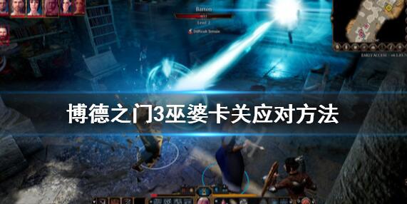 博德之门3巫婆卡关怎么过 博德之门3巫婆卡关应对方法