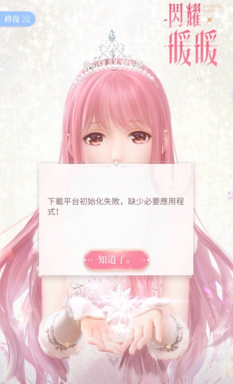 《闪耀暖暖》初始化失败的解决方法