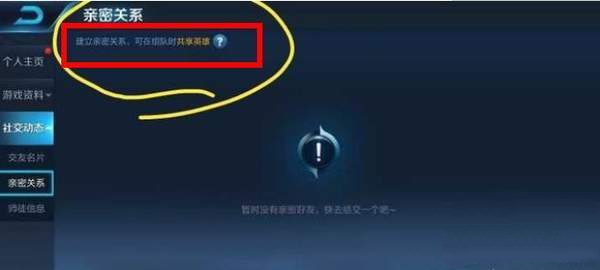 王者荣耀中亲密关系共享英雄攻略