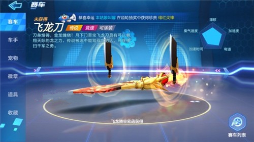 跑跑卡丁车手游飞龙刀属性与跑图数据详解