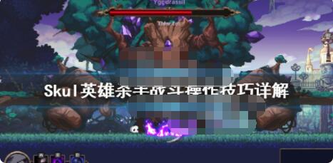 小骨英雄杀手战斗操作打法技巧详解 skul英雄杀手打法攻略