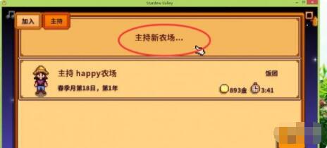 星露谷物语如何联机 星露谷物语联机方法图文介绍