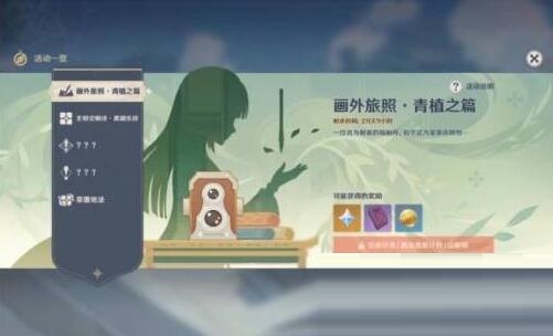 原神3.2画外旅照青植之篇怎么玩？原神3.2画外旅照青植之篇玩法攻略