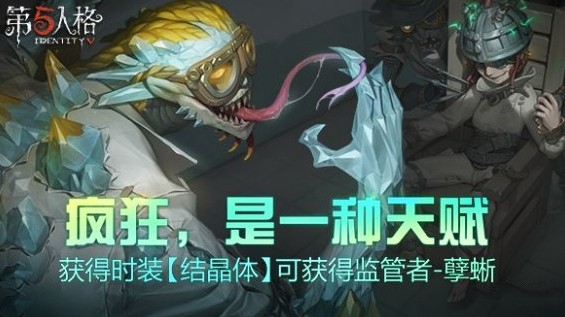 第五人格获得结晶体免费赠送孽蜥解析