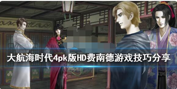 说说大航海时代4威力加强版HD费南德游戏怎么玩。 