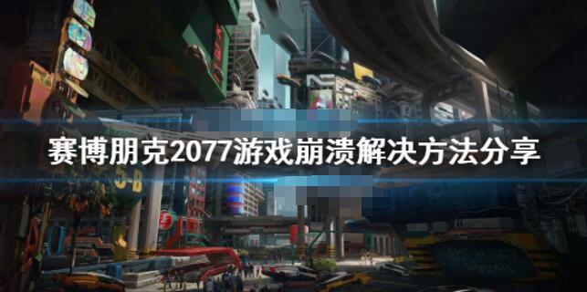 赛博朋克2077程序挂了怎么解决 赛博朋克2077报错崩溃怎么办