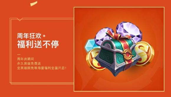 王者荣耀2018周年感恩福利活动详解