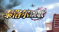 泰洛尔颂歌阵容站位与通关打法分享