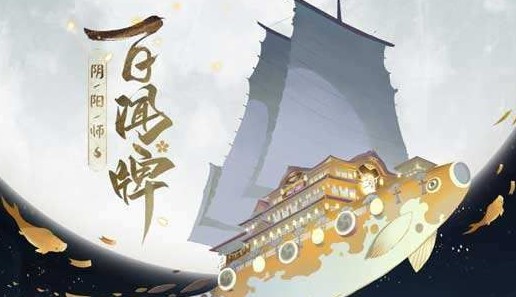 阴阳师迅捷、鼓舞与不屈全通攻略