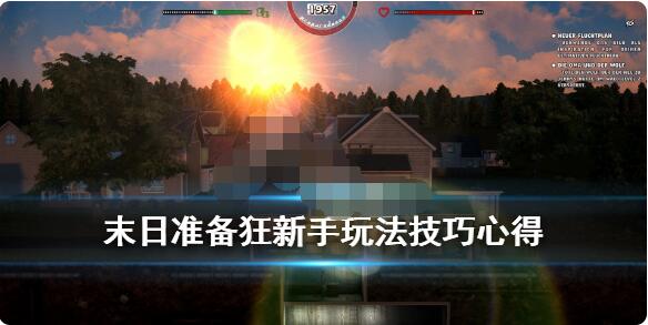 末日准备狂新手入门攻略 末日准备狂新手怎么玩？