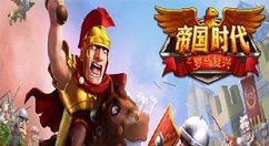 帝国时代罗马复兴兵种如何配合?帝国时代罗马复兴兵种配合攻略