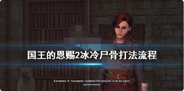 国王的恩赐2冰冷尸骨任务怎么做？国王的恩赐2冰冷尸骨任务完成攻略