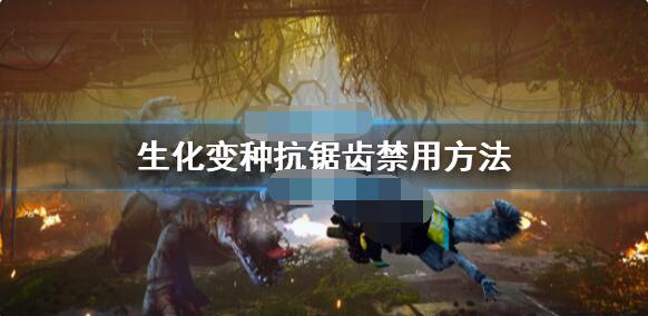 说说生化变种抗锯齿怎么关闭。 