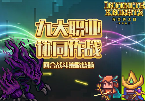 《闪击骑士团》成就骑士荣耀的技巧分享