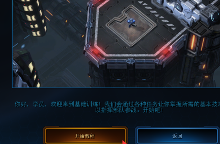 星际争霸如何进入教学模式？星际争霸进入教学模式的详细攻略